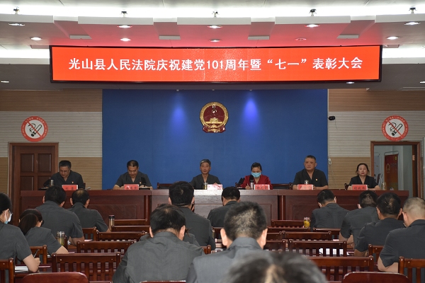 光山县法院召开庆祝建党101周年暨"七一"表彰大会